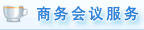 商務(wù)會議